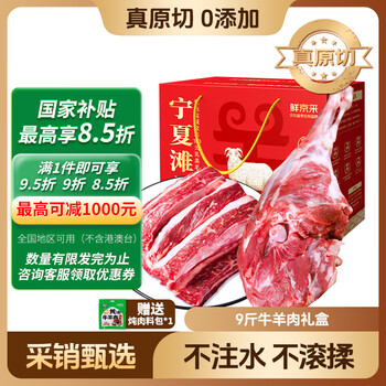 鲜京采宁夏滩羊肉生鲜牛羊肉礼盒净重9斤羊腿牛排 源头直发 节日礼盒