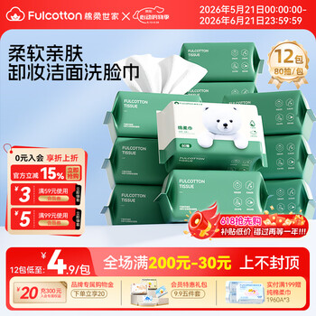 棉柔世家婴儿棉柔巾一次性洗脸巾干湿两用擦脸巾加大加厚绵柔纸巾化妆卸妆 【元气小白熊】囤货款 80抽*12包