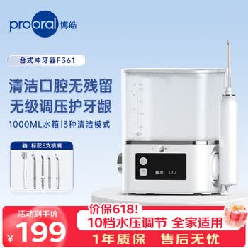 博皓（prooral）台式冲牙器家用牙齿洗牙器冲洗器电动洁牙器水牙线牙结石牙垢清洁器医用洗牙器家庭版 F361 象牙白