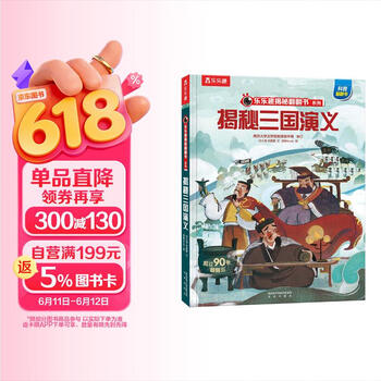 【满87减18元】揭秘三国演义（5-10岁少儿科普翻翻书）乐乐趣童书揭秘四大名著系列儿童启蒙科普立体书童书节儿童节