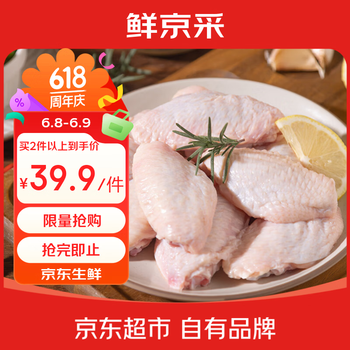 鲜京采原切鸡翅中 2斤（20-25个） 烤鸡翅炸鸡翅卤鸡翅红烧鸡翅