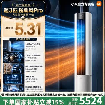 小米（MI）米家超3匹 强劲风Pro立式冷暖空调柜机超一级能效自产自研25.5cc超大排量双缸压缩机 强劲风Pro 大3匹 15s速冷｜30s速热