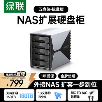 绿联Nas配件 网络存储扩展存储柜多盘位硬盘柜硬盘盒（无RAID）适用2.5/3.5英寸SATA机械固态硬盘