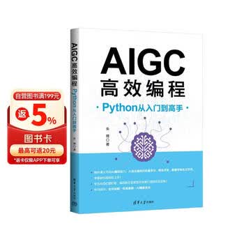 AIGC高效编程：Python从入门到高手