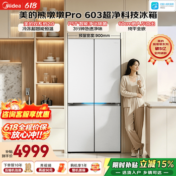 美的（Midea）熊墩墩Pro603升十字四门冰箱超薄零嵌入式双系统2.0除菌净味一级无霜家用大容量以旧换新国家补贴 BCD-603WUSPZM(E) 海贝白