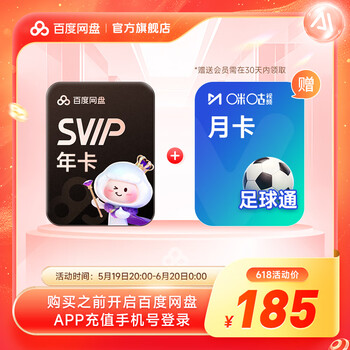 百度网盘【官方直充】百度网盘SVIP年卡+咪咕足球通会员月卡 百度网盘超级会员