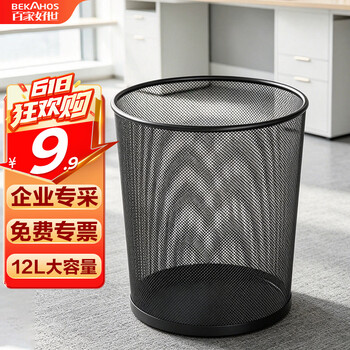 百家好世 家用金属网垃圾桶无盖12L圆形黑色客厅卫生间卧室铁丝网办公纸篓