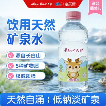 长白山天源泉阳泉生产 1L*12瓶 宝宝水婴儿矿泉水儿童饮用水泡奶粉低钠淡矿