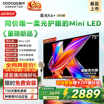 酷开创维柔光K6+ 26款 75英寸【价保618】Mini LED护眼超高刷64G 国家补贴高清新款平板电视机75P5HPro