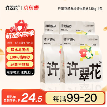 许翠花 经典原味纯植物猫砂2.5kg*4包木薯猫砂不粘底强吸水易结团