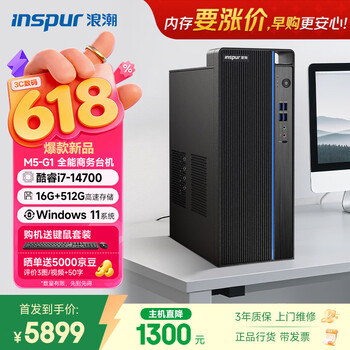 浪潮M5-G1 高性能台式电脑主机 (14代i7-14700 16G 512G)商用办公生产力设计 教育学习机