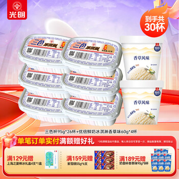 光明牌优倍鲜奶雪糕冰淇淋巧克力味草莓味香草味杯装冷饮冰淇淋三色杯 三色杯95g*26盒+优倍鲜奶冰淇淋香草味60g*4盒