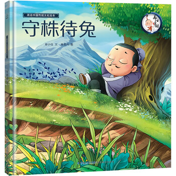 单本自选 画话中国传统文化绘本中国传统文化经典成语故事3 6 10岁守株待兔 摘要书评试读 京东图书