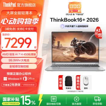 ThinkPad联想ThinkBook16+2026 锐龙AI 7 处理器升级版 16英寸轻薄商务笔记本电脑 新品 锐龙AI 7 H 450/32G/1T月神灰