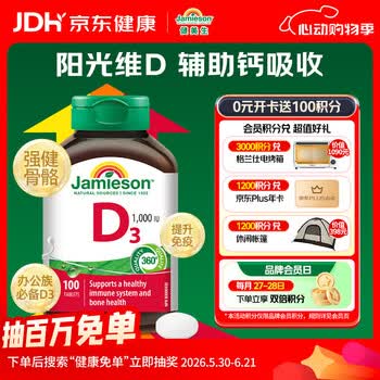 健美生（Jamieson）维生素D3 1000IU*100片/瓶促进钙吸收阳光瓶d3成年上班族增强免疫