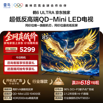 FFALCON雷鸟电视【价保618】 85鹤6 Ultra 85英寸 QD-MiniLED 高阶VA 家电电视85S595C Ultra
