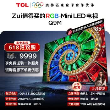 TCL电视【价保618】 85Q9M 85英寸 RGB-Mini LED 100%BT.2020高色域 RGB万象分区  小龙虾openclaw