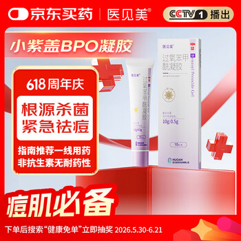医见美小紫盖过氧苯甲酰凝胶10g/盒杀菌祛痘消炎预防痘印痘坑男女祛痘医用BPO凝胶去黑头粉刺闭口