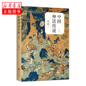 中国神话传说(简明版)  北京联合出版社 袁珂新华书店正版图