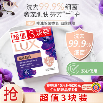 力士（LUX）精油香氛香皂三块装 幽莲魅肤100gx3