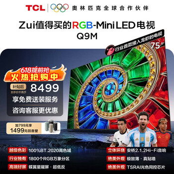 TCL电视 75Q9M 75英寸 RGB-Mini LED 100%BT.2020高色域 RGB万象分区 蝶翼星曜屏 超薄 75英寸 标准版【标配挂架】