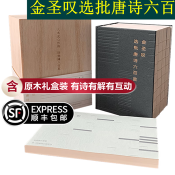 【旗舰店正版-顺丰快递】金圣叹选批唐诗六百首 全四册 原木礼盒装 鉴赏邂逅145位诗人古诗词 经典名著小说