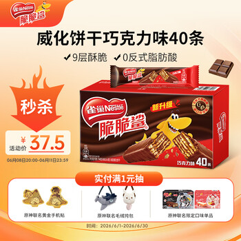 雀巢（Nestle）脆脆鲨威化饼干巧克力味40条744g 抗饿解馋零食办公室 独立包装