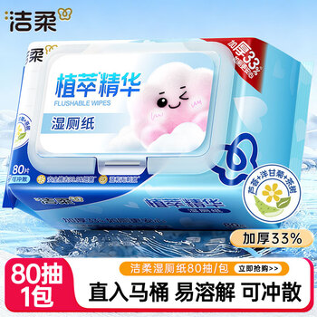 洁柔植萃湿厕纸加厚不易透80片无酒精温和除菌99.9%可冲散湿巾 80片*1包