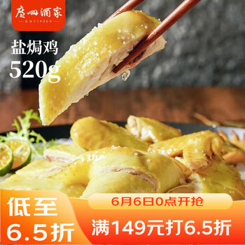 广州酒家盐焗鸡520g  正宗粤菜  快手菜 三黄鸡  加热即食 速食