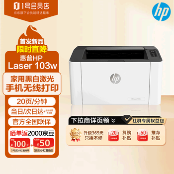 惠普（HP）Laser 103w 无线A4黑白激光打印机 单功能小型办公商用 家用学生作业文档手机打印简约精致小巧