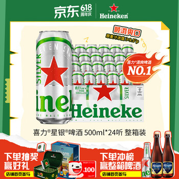喜力星银500ml*24听整箱装 喜力啤酒Heineken Silver喜宴礼酒夏日送礼