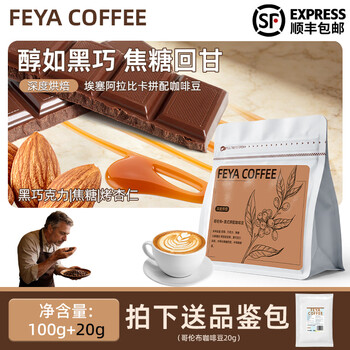 Feya意式醇香咖啡豆哥伦布深烘拼配豆美式拿铁现磨黑咖啡埃塞俄比亚 意式拼配100g【深度*醇香浓郁】 咖啡豆(不磨粉)