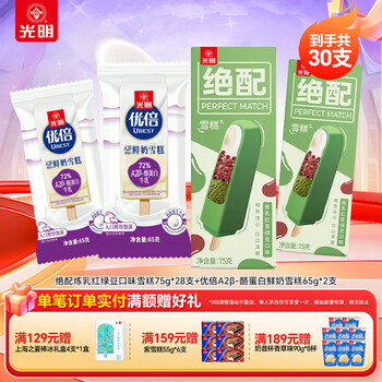 光明牌绝配炼乳红豆绿豆口味雪糕 经典冷饮雪糕 冷饮老字号绿豆雪糕 绝配炼乳红绿豆雪糕28支+优倍A2β-酪蛋白鲜奶雪糕2支