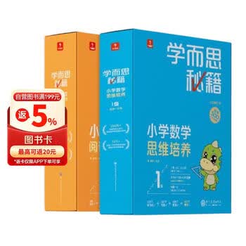 学而思秘籍一年级小学数学思维培养+小学语文阅读与写作1级智能教辅（套装共2盒）全国通用