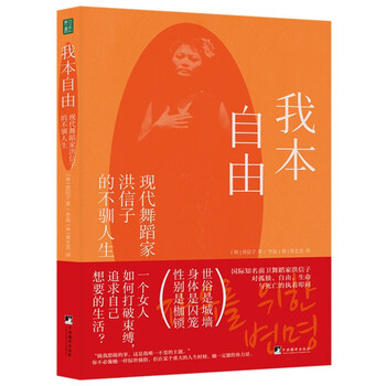 我本自由：现代舞蹈家洪信子的不驯人生