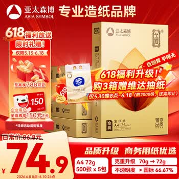 亚太森博至冠(金典) a4打印纸 72g500张*5包一箱 办公用纸 高清影印 复印纸 整箱2500张【经济热销款】