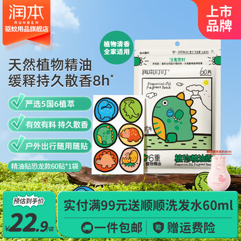 润本（RUNBEN）植物精油贴婴儿宝宝专用儿童学生成人户外随身专用贴植物精油贴 【恐龙玩趣】恐龙精油贴60贴*1