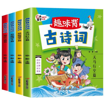 趣味背古诗词（全套4册）  国学经典小学生课外阅读丛书