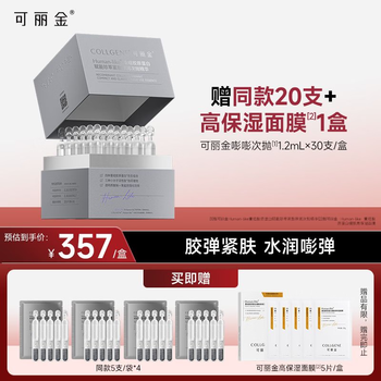 可丽金（COLLGENE）重组胶原蛋白嘭嘭次抛精华抗皱紧致保湿1.2ml*30支礼物送女生