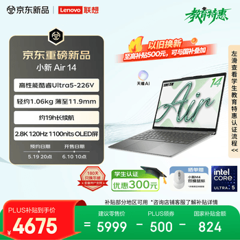 联想笔记本电脑小新Air14超薄本 酷睿Ultra5-226V 16G 512G 2.8K 120Hz OLED轻薄办公本 深空