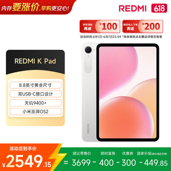 小米(MI) 红米平板REDMI K Pad【国家补贴】8.8英寸平板电脑3K屏天玑9400+电竞游戏平板 16+512G流金白