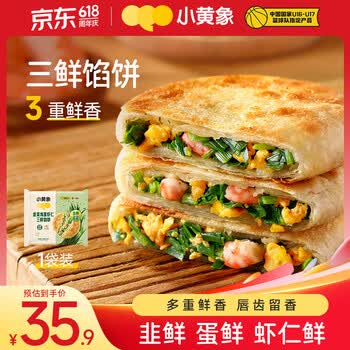 小黄象韭菜鸡蛋虾仁三鲜馅饼320g营养早餐生鲜速食早餐馅饼