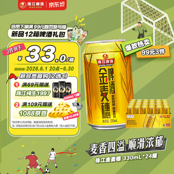 珠江啤酒（PEARL RIVER）10度 珠江金麦穗啤酒 330ml*24听 整箱装 京东自营 618大促