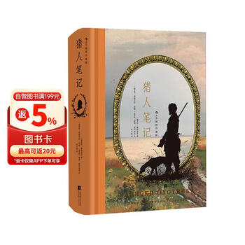 猎人笔记（插图珍藏版）