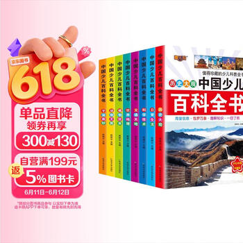 中国少儿百科全书全8册 官方正版彩图注音科学技术宇宙奥妙世界地理历史植物世界动物王国日常生活十万个为什么趣味问答科普百科全书