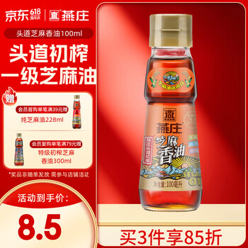 燕庄 香油100ml【一级】头道初榨纯芝麻油 凉拌火锅油碟调味