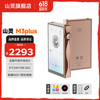 山灵（SHANLING）山灵M3 Plus master上善若水限量版安卓便携播放器mp3随身听hifi无损播放器双向蓝牙5.0三挡增益 M3Plus 标准版 摩卡慕斯