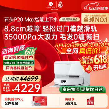 石头（roborock）【保价618】扫地机器人扫拖一体 P20 Max 自动上下水版自动集尘热水洗拖布擦地拖地 A2950RR