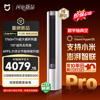 小米【价保618】米家空调 巨省电Pro 立式大3匹柜机 超一级能效（2026）纯铜管 72LW-PL30/N2A1（W）