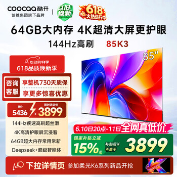 酷开【保价618】创维K3 85英寸 64GB大内存 144Hz高刷 4K超清护眼屏 以旧换新国家补贴液晶电视85P3F